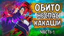 Итачи стал отцом! Обито не спас Какаши!(часть#4)