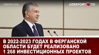 В 2022-2023 годах в Ферганской области будет реализовано 1 268 инвестиционных проектов