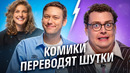 Шастун и Аранова переводят шутки из фильмов сериалов | Skyeng