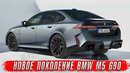 BMW M5 G90 – супер-седан нового поколения