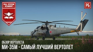 Ми-35м – самый лучший вертолет в war thunder