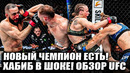 ХАБИБ В ШОКЕ! ОБЗОР UFC 315! Белал Мухаммад vs Джек Делла Маддалена. Валентина Шевченко vs Фиоро