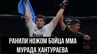 Боец MMA Мурад Хантураев получил ножевые ранения