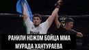 Боец MMA Мурад Хантураев получил ножевые ранения