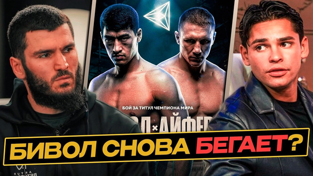 БИВОЛ vs АЙФЕРТ – Сбежал от БЕТЕРБИЕВА? Отмена ПАКЬЯО vs ФЛОЙД / Гарсия vs Кроуфорд и Шакур