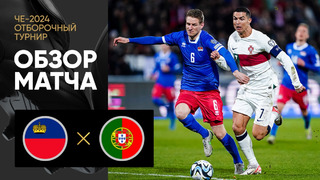 Лихтенштейн – Португалия | Квалификация ЧЕ 2024 | 9-й тур | Обзор матча