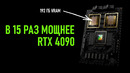 НОВЫЙ ЧИП NVIDIA c 192 ГБ – в 15 раз МОЩНЕЕ RTX 4090