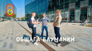 Лучшая ОБЩАГА: как живут студенты Бауманки