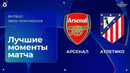 Арсенал – Атлетико | Лига чемпионов. Обзор