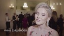 Бал дебютанток Tatler 2017