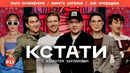 КСТАТИ 13 – Харламов, Мусагалиев, Дорохов, Никита Ефремов, Зоя Яровицына, Мари Краймбрери