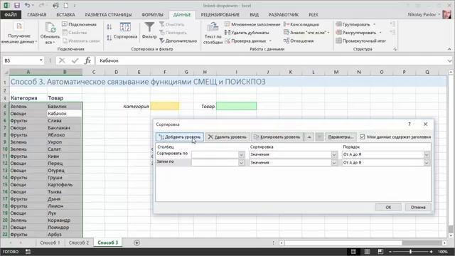 Связанные выпадающие списки в Excel(Николай Павлов)