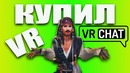 VRChat – Директора купил виар