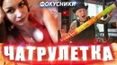 Фокусники в чатрулетке #2. необычные реакции. жесть