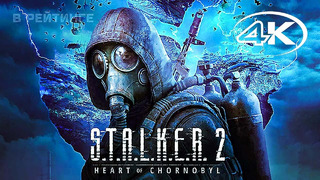 S.T.A.L.K.E.R. 2: Сердце Чернобыля Иди ко мне – Русский трейлер (Игра 2023)