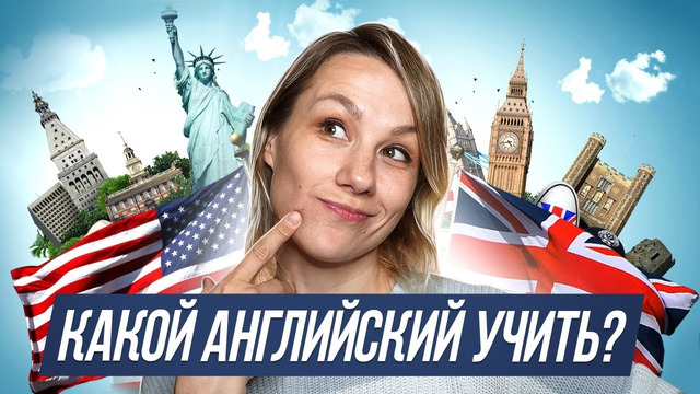 Британский и американский английский – 10 отличий