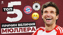 ТОП-5 Причин величия Томаса Мюллера