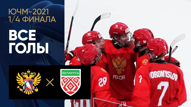 Россия (U-18) – Белоруссия (U-18) | ЮЧМ-2021 | Хоккей | 1/4 финала