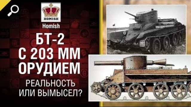 БТ-2 с 203 миллиметровым орудием – Реальность или вымысел! – от Homish