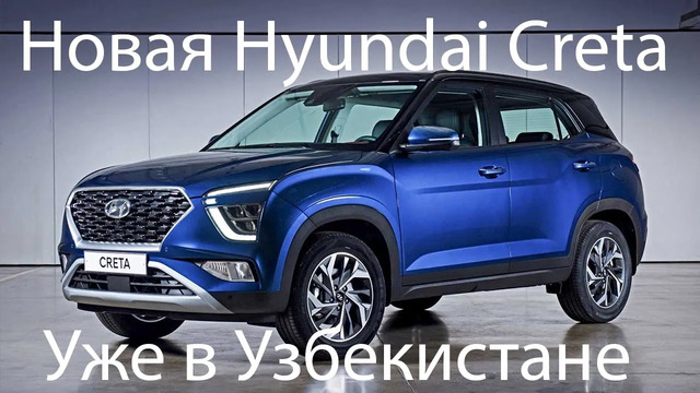 Hyundai Creta 2021 в Узбекистане