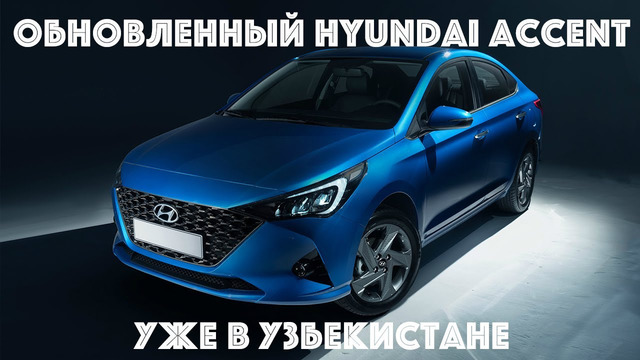 Обновленный Hyundai Accent (Solaris) – первый взгляд на машину. (Узбекистан, Казахстан, Россия)