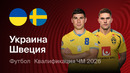 Украина – Швеция – Европейская квалификация ЧМ-2026. Обзор матча