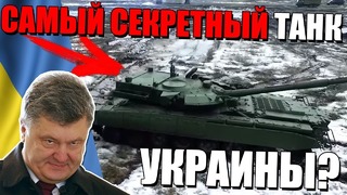 Самый секретный танк украины 2018 что это
