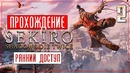 Sekiro: Shadows Die Twice ● Летающий Синоби! #2 [PC/Max Settings]