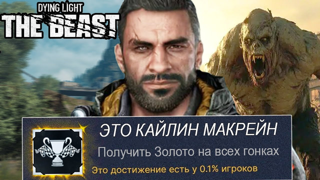 Я ВЫБИЛ ВСЕ САМЫЕ РЕДКИЕ ДОСТИЖЕНИЯ DYING LIGHT: THE BEAST