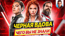 ЧЕРНАЯ ВДОВА – Самые интересные факты – ЧЕГО ВЫ НЕ ЗНАЛИ о фильме MARVEL // ДКино