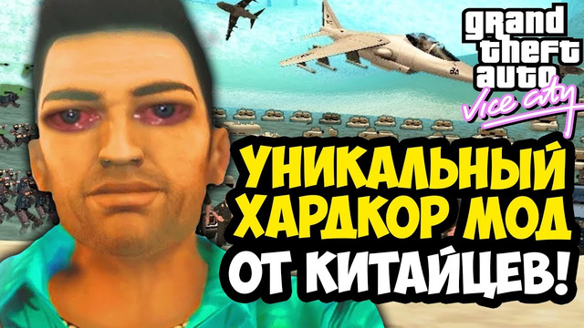 Я СКАЧАЛ КИТАЙСКИЙ ХАРД МОД НА GTA VICE CITY – И ОН ИДЕАЛЕН! – GTA: Maddening City Обзор