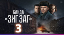 Банда ЗИГ ЗАГ – 3 серия