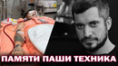 Памяти Паши Техника. Ему было всего 40 лет