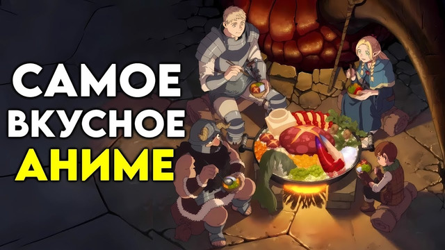 ПОДЗЕМЕЛЬЕ ВКУСНОСТЕЙ | САМОЕ ВКУСНОЕ АНИМЕ 2024