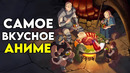ПОДЗЕМЕЛЬЕ ВКУСНОСТЕЙ | САМОЕ ВКУСНОЕ АНИМЕ 2024