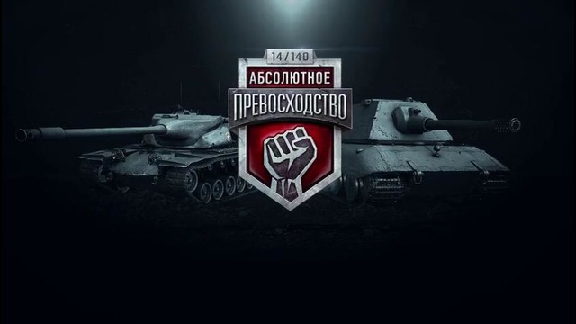 World of Tanks Турнир «Абсолютное Превосходство»