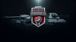 World of Tanks Турнир «Абсолютное Превосходство»