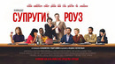 Супруги Роуз – ФИЛЬМ | 2025