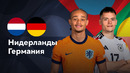 Германия — Нидерланды | Лига наций УЕФА | 4-й тур | Обзор матча