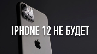 IPhone 12 не будет