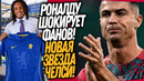 ЧТО ТВОРИТСЯ! РОНАЛДУ УШЕЛ ИЗ СБОРНОЙ! ЧЕЛСИ УВОДИТ ЗВЕЗДУ БАРСЕЛОНЫ / Доза Футбола
