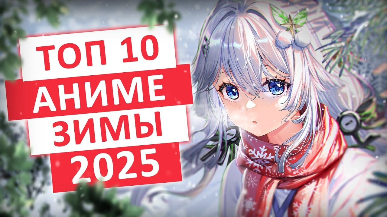 ТОП 10 САМЫХ ОЖИДАЕМЫХ АНИМЕ ЗИМЫ 2025 Mover.uz