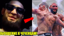Чимаев ОТВЕТИЛ чеченцам и ВСЕМ на критику! Дана Уайт