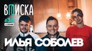 Вписка и Илья Соболев: Даня Поперечный, не страшно ли шутить про Путина