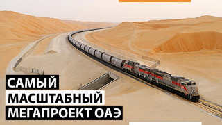 Первая железная дорога в ОАЭ стоимостью $50 млрд