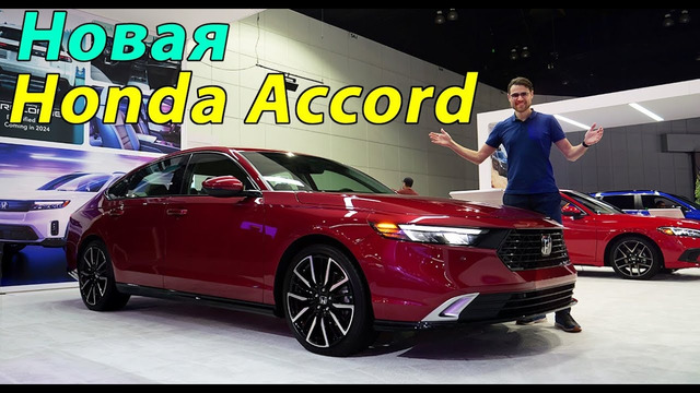 Новая Honda Accord переходит на цифровые технологии и в престижный класс! Обзор модели 2023 года