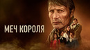 Меч короля – Фильм (2023)