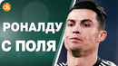 Скандал в ювентусе! сарри снова сажает на банку роналду