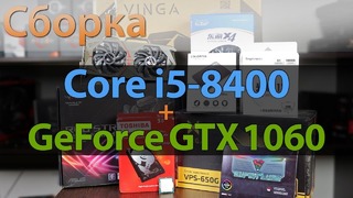 Intel Core i5 8400 NVIDIA GeForce GTX 1060 6GB Сборка и тесты