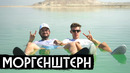 Моргенштерн – новая новая жизнь / вДудь
